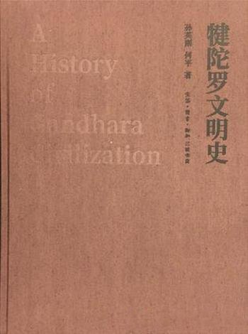 《犍陀罗文明史》孙英刚/犍陀罗文明的轮廓和发展脉络