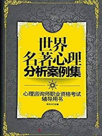 《世界名著心理分析案例集》徐光兴/心理咨询师辅导书