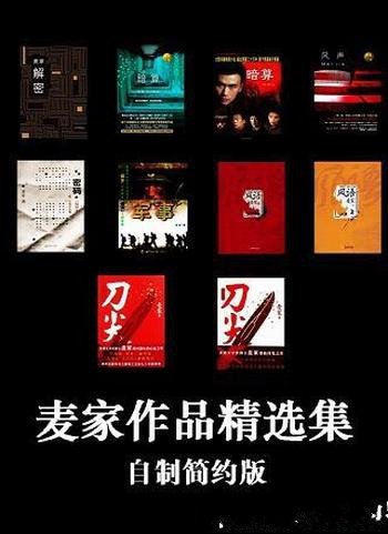 《麦家作品精选集 》麦家/被译成英法德等三十多种语言