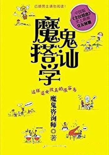 《魔鬼搭讪学:这样追女孩真的很容易》/最潮交友秘籍