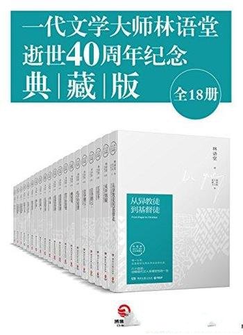 《一代文学大师林语堂逝世40周年纪念典藏版》/全18册