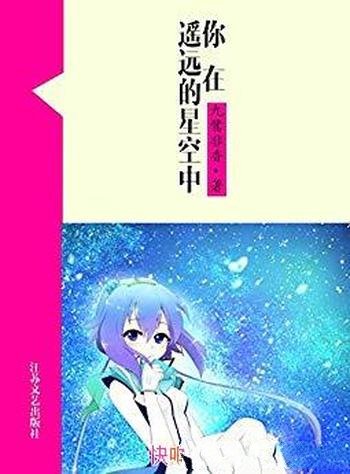 《你在遥远的星空中》九鹭非香/网络超人气言情小说系