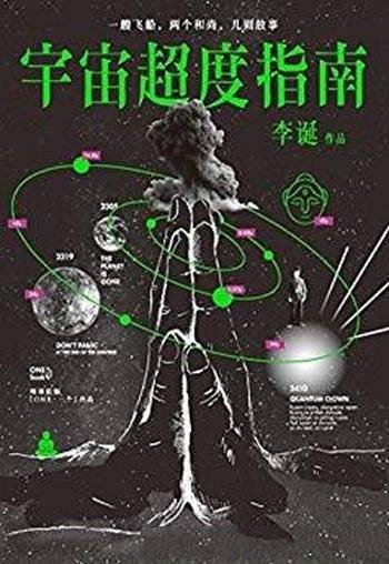 《宇宙超度指南》李诞/一米八三大诗人科幻怪诞故事集