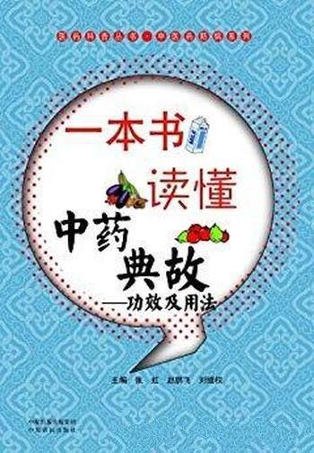 《一本书读懂中药典故:功效及用法》张虹/医药科普书