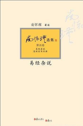 《易经杂说》南怀瑾/领略大师保罗万有的人生大智慧