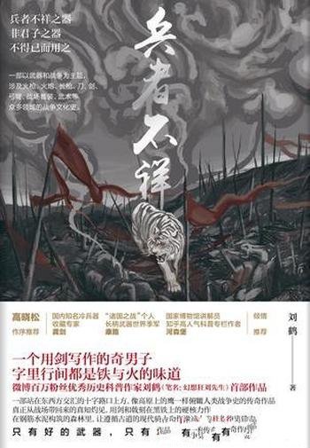 《兵者不祥》刘鹤/是以武器和战争为主题的战争文化史