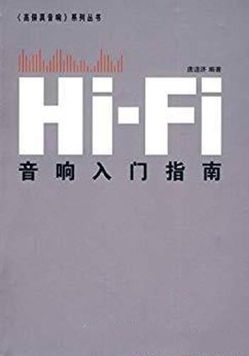 《Hi-Fi音响入门指南》唐道济/音响技术音乐欣赏百科
