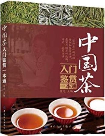 《中国茶入门鉴赏一本通》陈龙/大江南北共118种茶叶