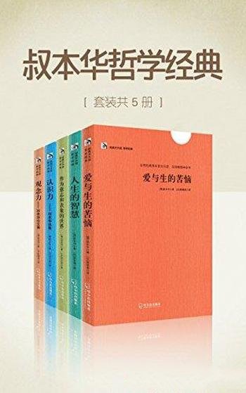 《叔本华哲学经典》套装共5册/影响当代欧美哲学思想