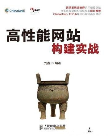 《高性能网站构建实战》刘鑫/从高性能实际需求出发