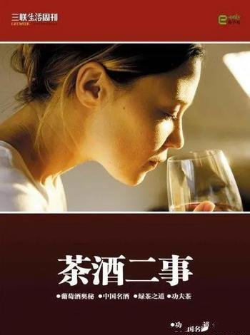 《茶酒二事》三联生活周刊/在书香中品尝到茶香和酒香