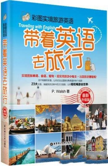 《彩图实境旅游英语：带着英语去旅行》/最新升级版