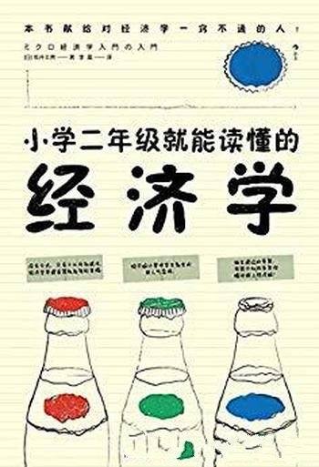 《小学二年级就能读懂的经济学》坂井丰贵/换上经济脑