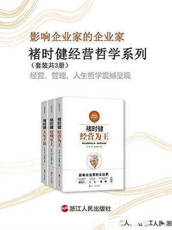 《褚时健经营哲学系列》套装共3册/经营哲学为研究书