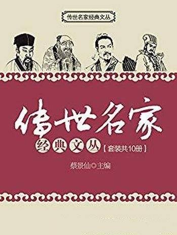 《传世名家经典文丛》套装共10册/你终身受益良师益友