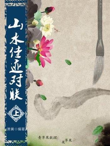 《山水佳迹对联》[上下册]萧黄/对联汉族传统文化之一