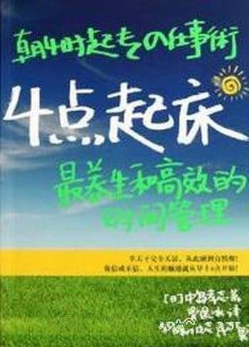 《4点起床》中岛孝志/最养生和高效的时间管理扔掉闹钟