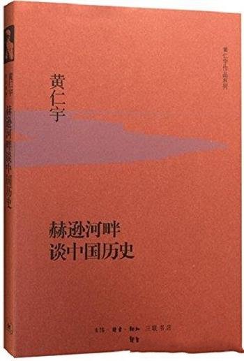 《赫逊河畔谈中国历史》黄仁宇/读中国历史，最贵通识