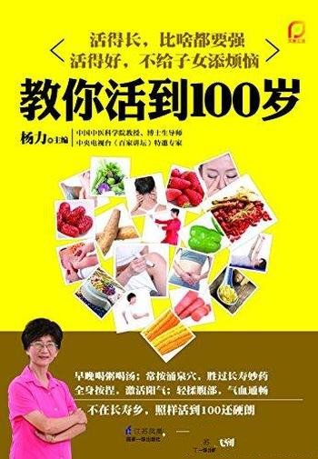 《教你活到100岁》杨力/教你活到天年，100岁不痴呆