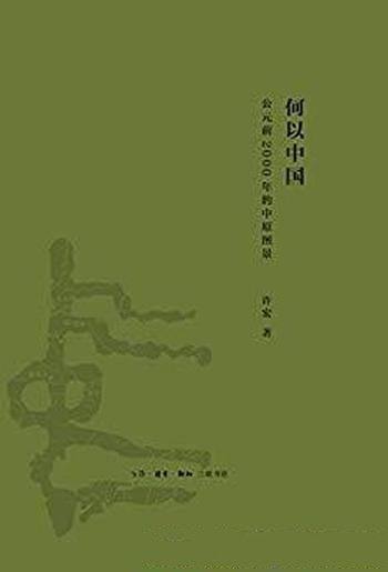 《何以中国:公元前2000年的中原图景》许宏/早期中国