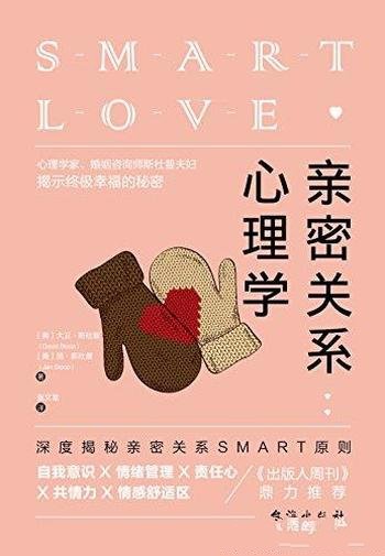 《亲密关系心理学》斯杜普/深度揭秘亲密关系SMART原则