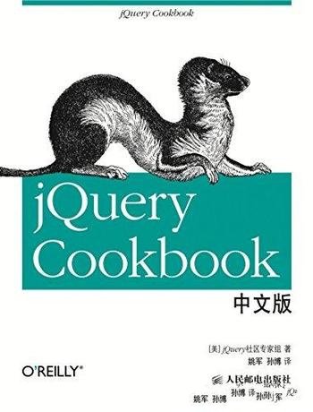 《jQuery Cookbook中文版》蒋忠勇/使用的方式和方法
