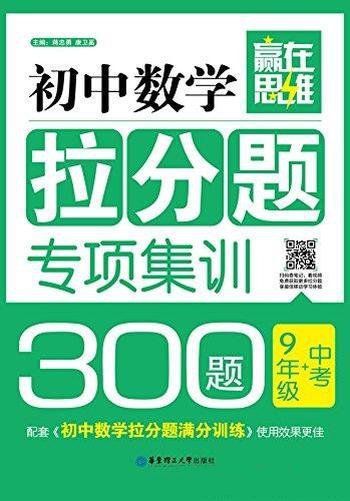 《初中数学拉分题专项集训300题》蒋忠勇/9年级+中考