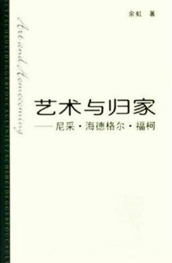 《艺术与归家—尼采·海德格尔·福柯》/后形而上学