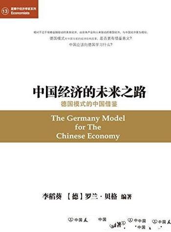 《中国经济的未来之路》李稻葵/德国模式的中国借鉴