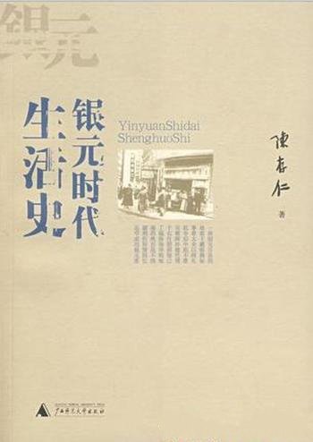 《银元时代生活史》陈存仁/我童年时是使用银元的时代