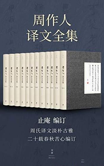 《周作人译文全集》/汇编目前所见周作人所有译文作品