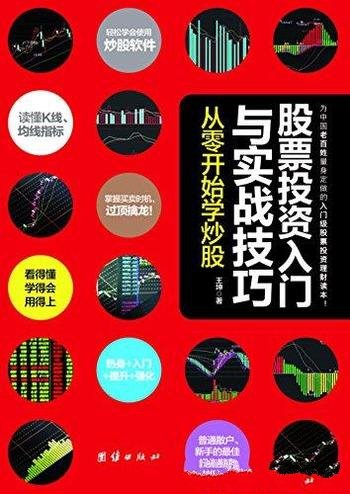 《股票投资入门与实战技巧》/从零开始学炒股