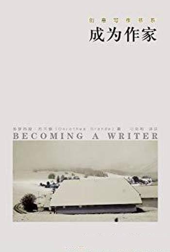《成为作家》多萝西娅·布兰德/什么人能成为作家？