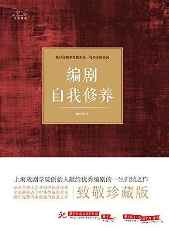 《编剧自我修养》顾仲彝/受惠甚多且有效指导实践创作