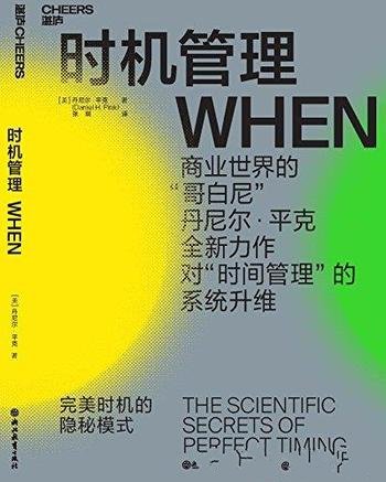 《时机管理》丹尼尔·平克/完美时机的隐秘模式财富汇