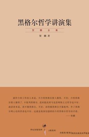 《黑格尔哲学讲演集》贺麟/大师最全面透彻的剖析之作