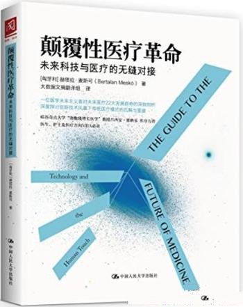 《颠覆性医疗革命》麦斯可/未来科技与医疗的无缝对接