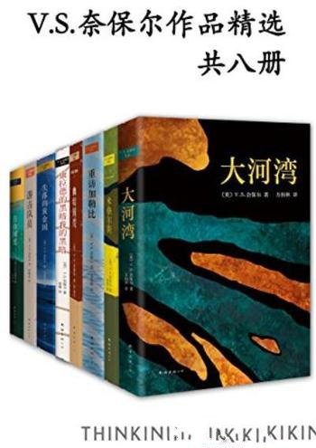 《V.S.奈保尔作品精选》共8册/一双能观察入微的眼睛