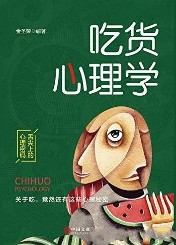 《吃货心理学》金圣荣/你的吃相怎样透露了你的隐私