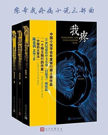 《陈希我疼痛小说三部曲》/第4届福建省优秀文学作品