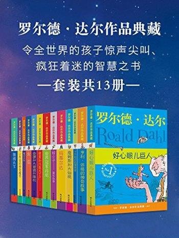 《罗尔德·达尔作品典藏》13册/全球追捧儿童文学大师