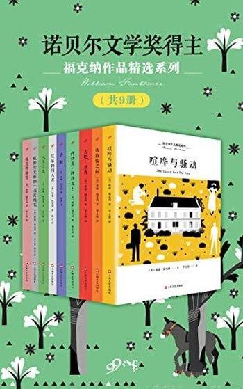 《福克纳作品精选系列》[共9册]/篇目和章节请重做修订