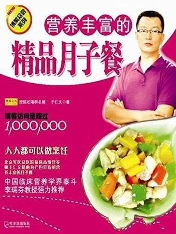 《营养丰富的精品月子餐》于仁文/运用科学的营养理论