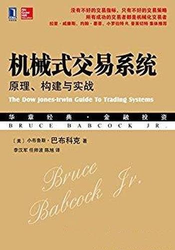 《机械式交易系统》小布鲁斯巴布科克/原理构建与实战
