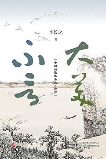 《大美不言》李长之/中国画理论开创性系统性建构评述