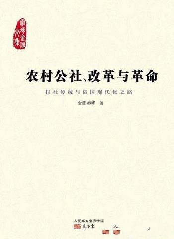 《农村公社、改革与革命》金雁/国家社会科学基金项目