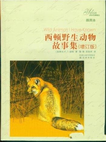 《西顿野生动物故事集》[增订版]西顿/写实的动物故事