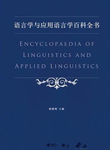 《语言学与应用语言学百科全书》梅德明/学科覆盖面全