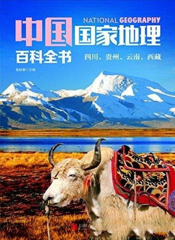 《中国国家地理百科全书：四川、贵州、云南、西藏》