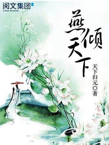 《燕倾天下》天下归元/她是燕王之女孑然一身母亲早逝